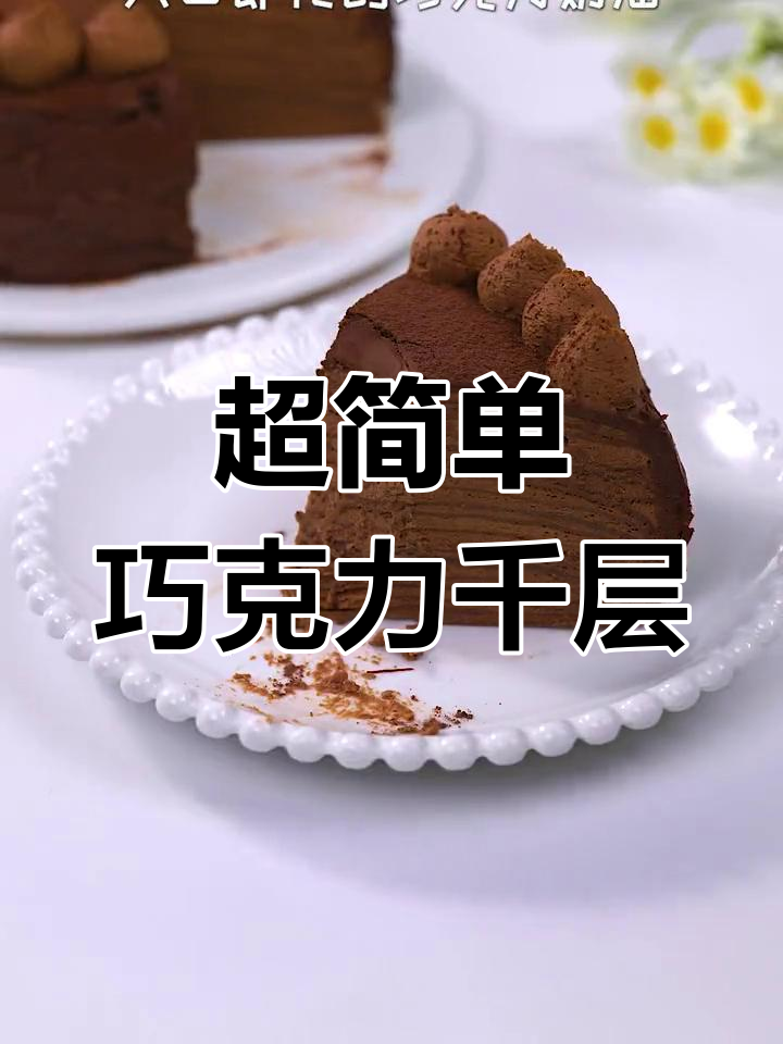 零失败巧克力千层蛋糕,轻松做出美味