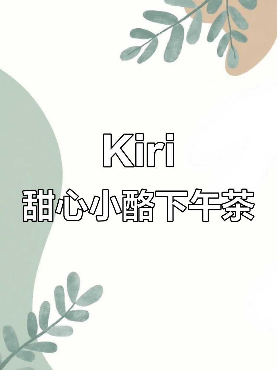 Kiri甜心小酪下午茶