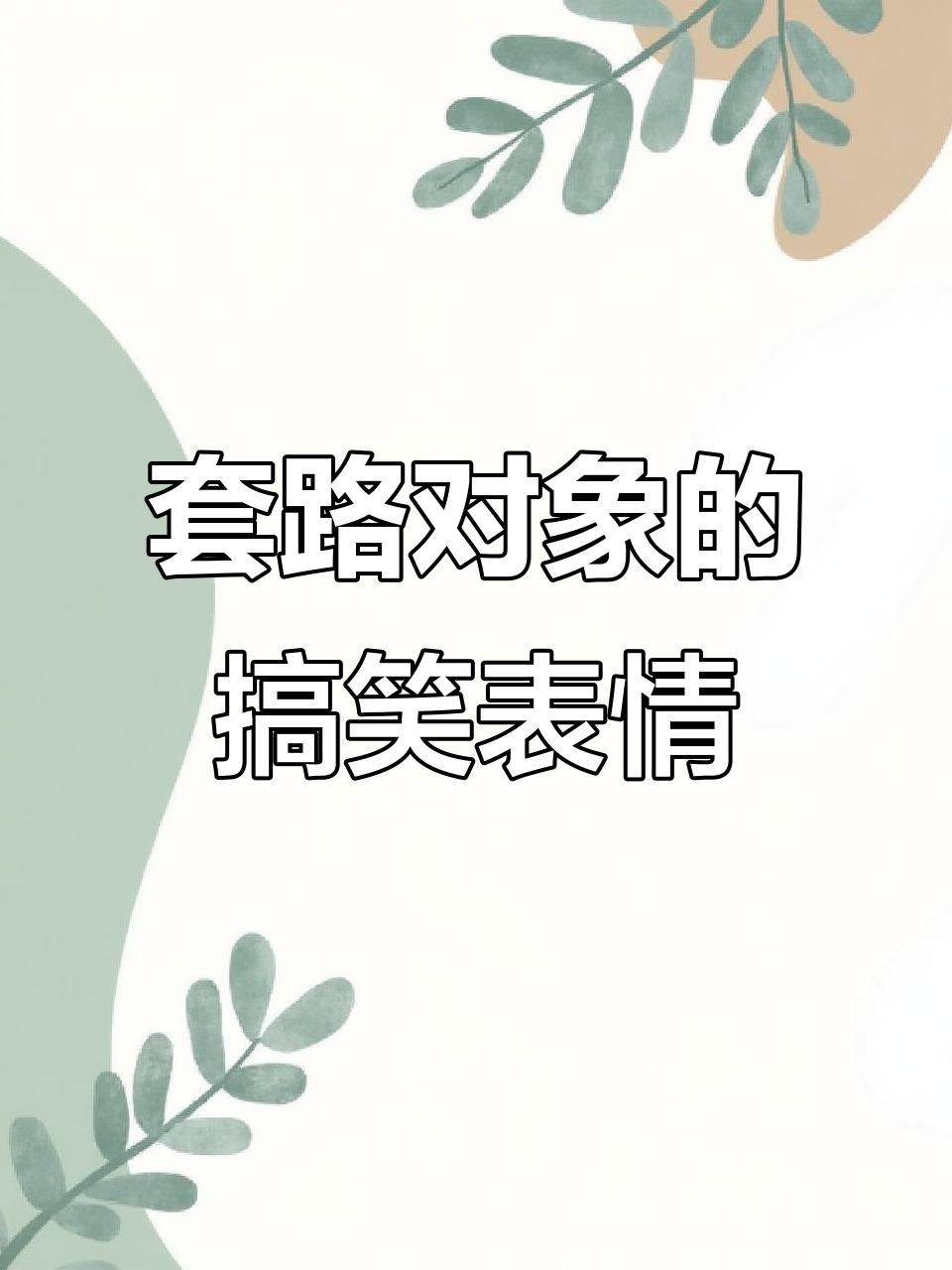 套路对象表情包大赏,轻松搞定!