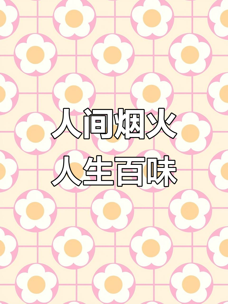 品味家常菜,感受人生的酸甜苦辣