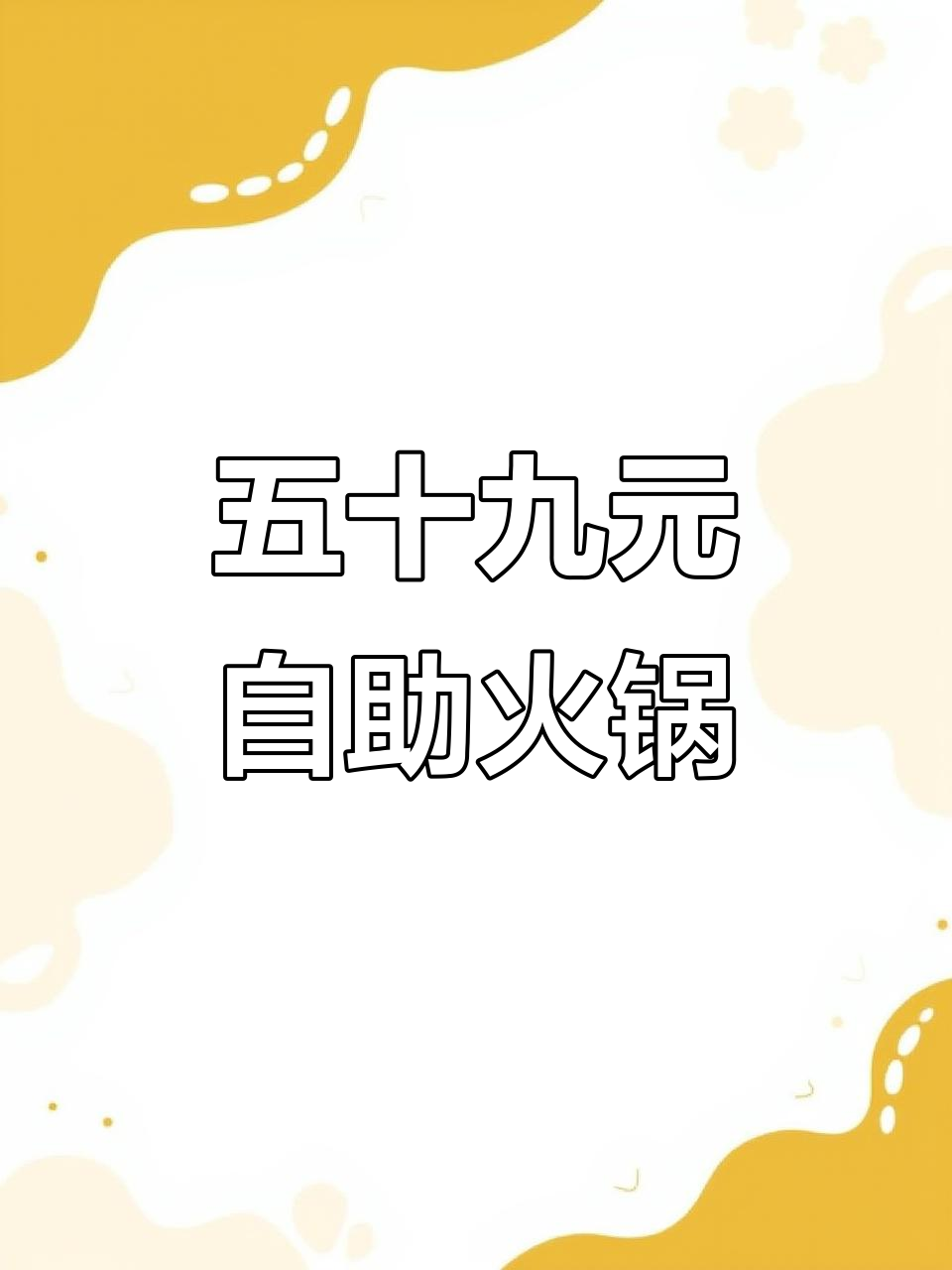 59元随便吃串串火锅,牛蛙羊肉卷全都有!