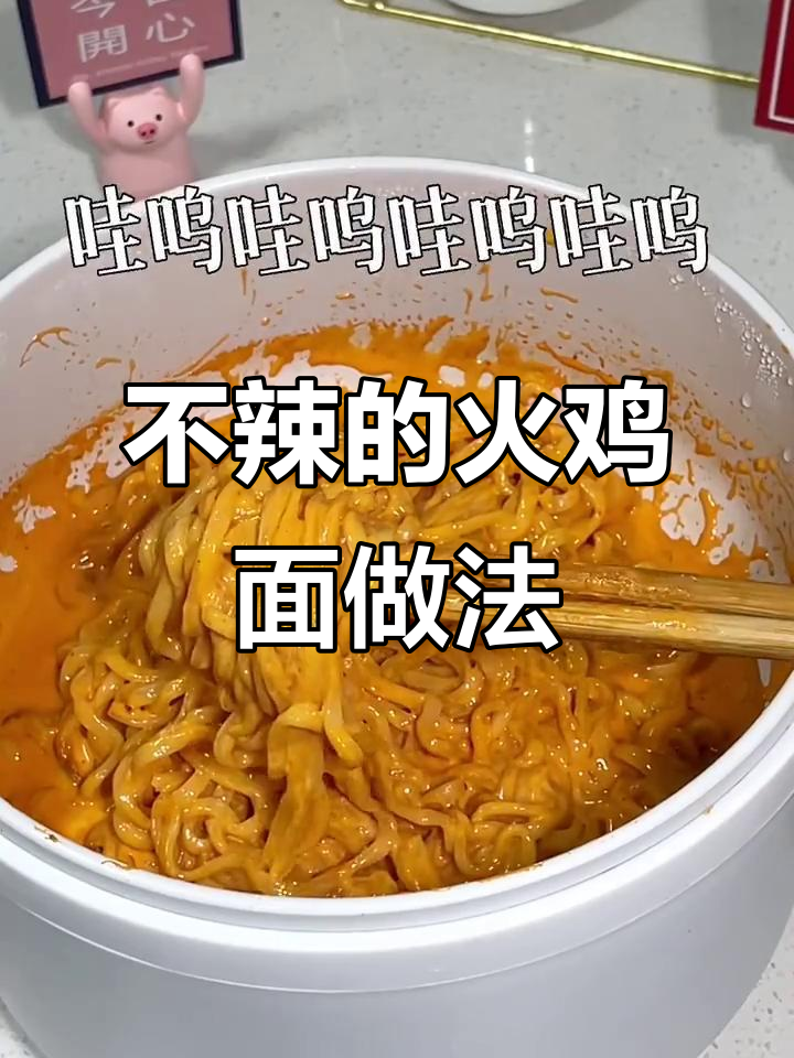 火鸡面新吃法,奶香浓郁不辣!