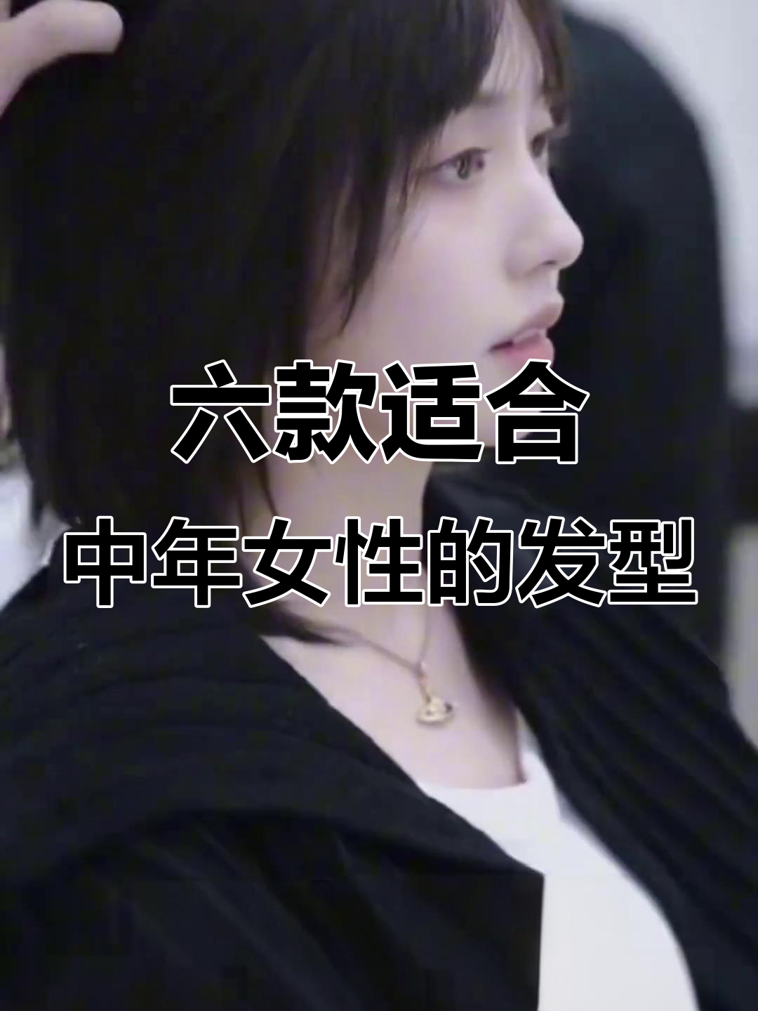 四十岁以上女士必看!六款短发设计,完美匹配你的气质