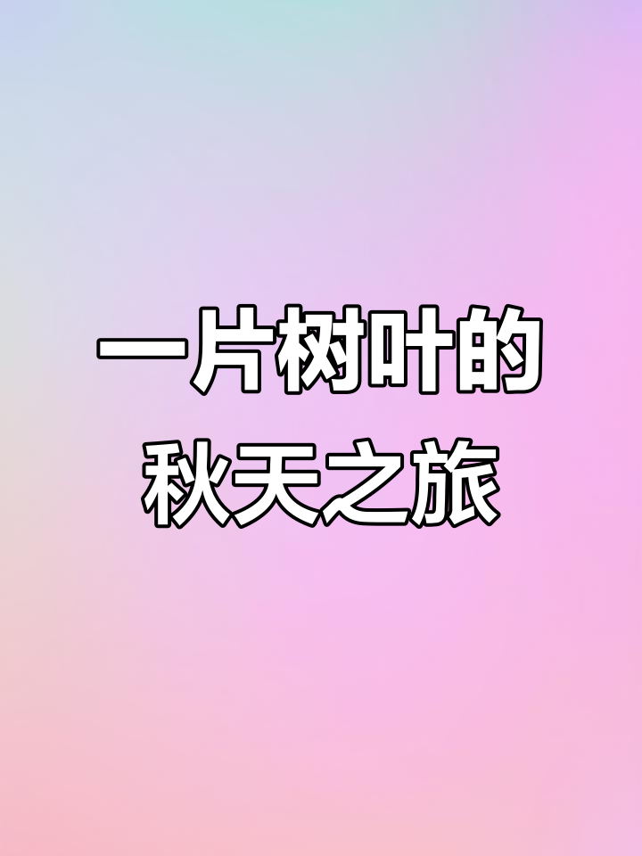 秋天的柳叶与孩子们的故事,每一片叶子都有生命