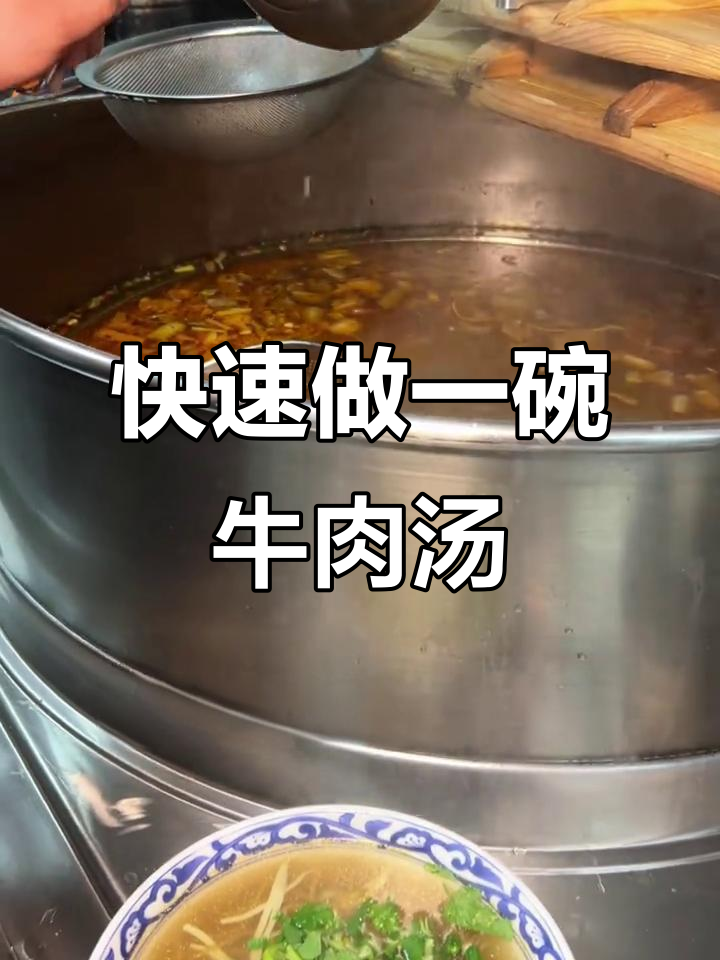 十秒搞定插花牛肉汤，配烧饼吃最舒服