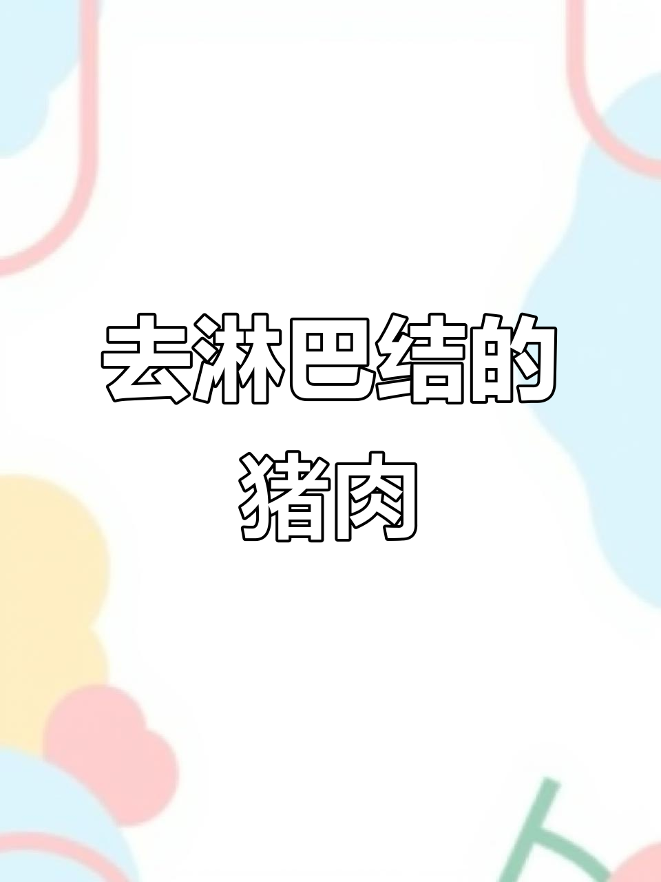 猪脖子上的黄金六两,去淋巴后的美味瘦肉