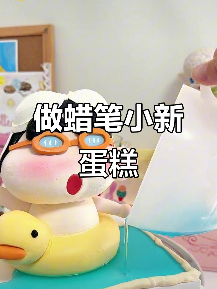 一起做蜡笔小新泳池派对蛋糕,超简单步骤教你轻松搞定!
