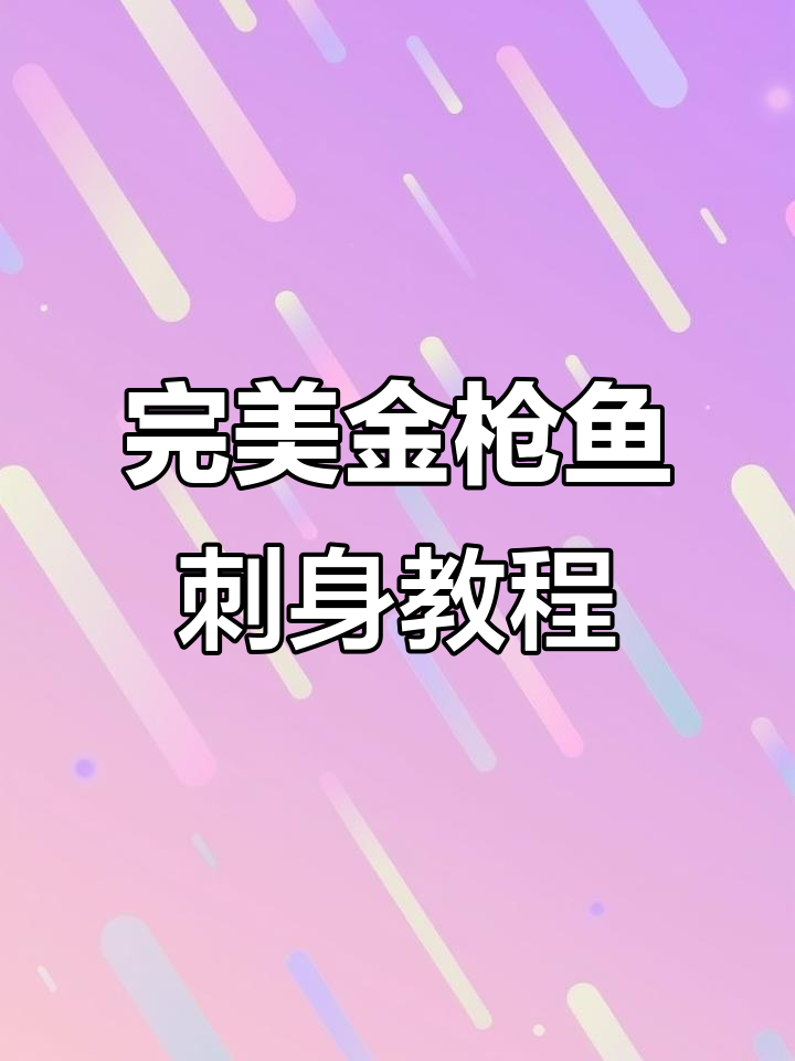 金枪鱼刺身制作全攻略，轻松学会精美摆盘技巧