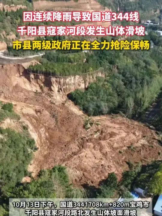 10月13日下午,国道3441708km+820m宝鸡市 千阳县寇家河段路北发生山体坡面滑