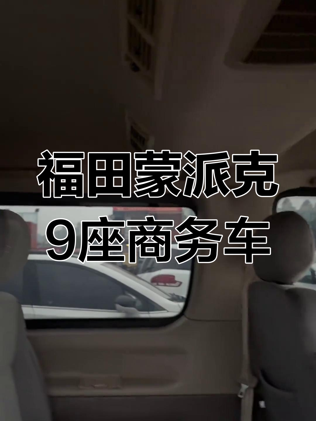 福田蒙派克9座柴油车,10年车龄低公里数,空间大,发动机变速箱好