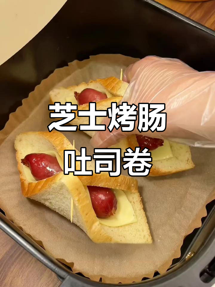 懒人早餐新做法,芝士烤肠吐司卷,空气炸锅轻松搞定