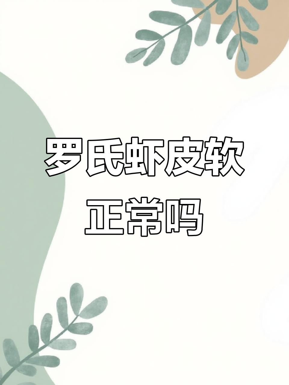 罗氏虾外壳软,是不是坏了?揭秘原因和判断方法