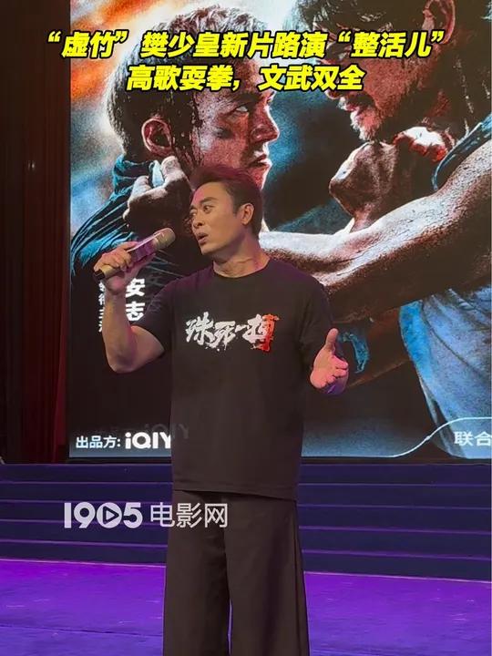 《殊死一搏》路演,“虚竹”樊少皇表演“整活儿”,唱歌、耍拳都不在话下!樊少皇拳打脚踢饭撒路