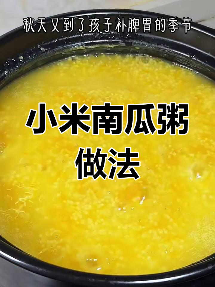 秋季必喝小米南瓜粥,掌握正确煮法让营养翻倍