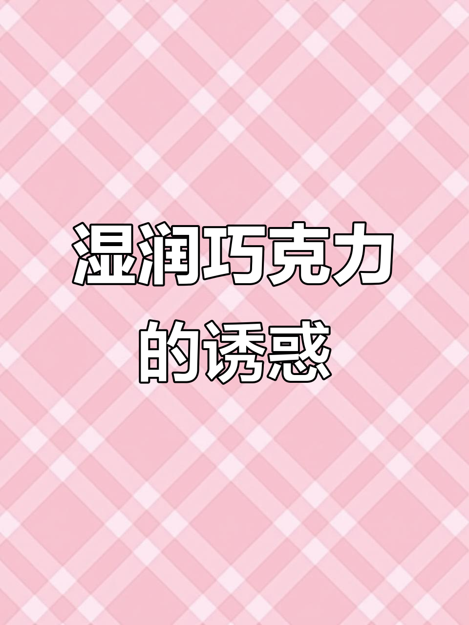 这款湿润巧克力蛋糕,简直是甜食控的天堂!