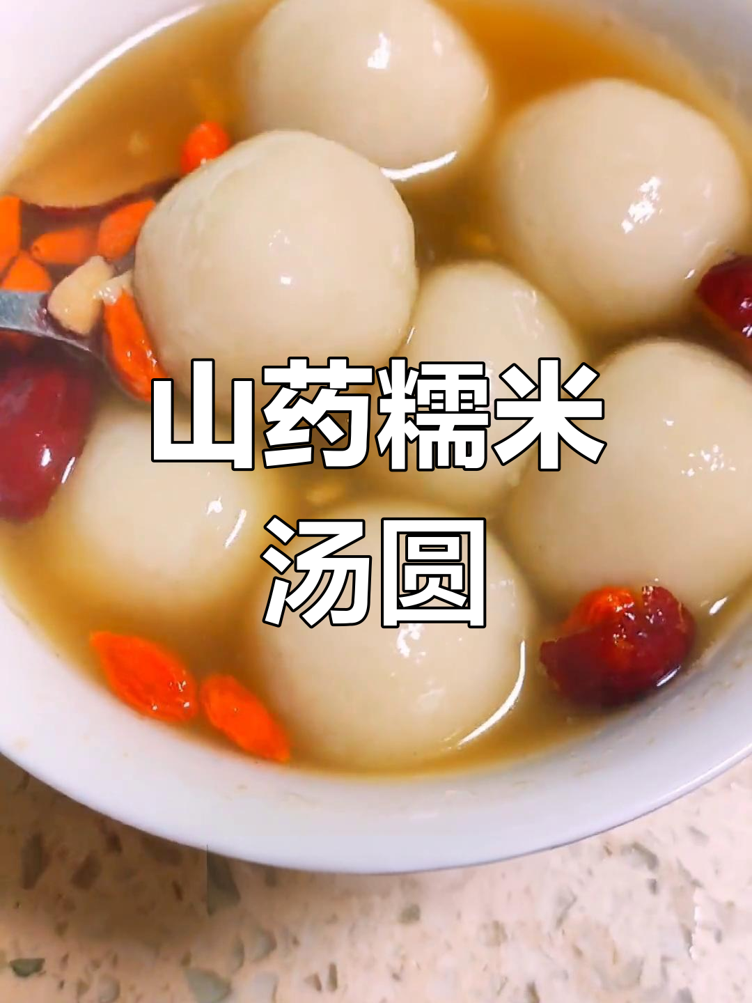 山药糯米圆子,冬季暖心美味