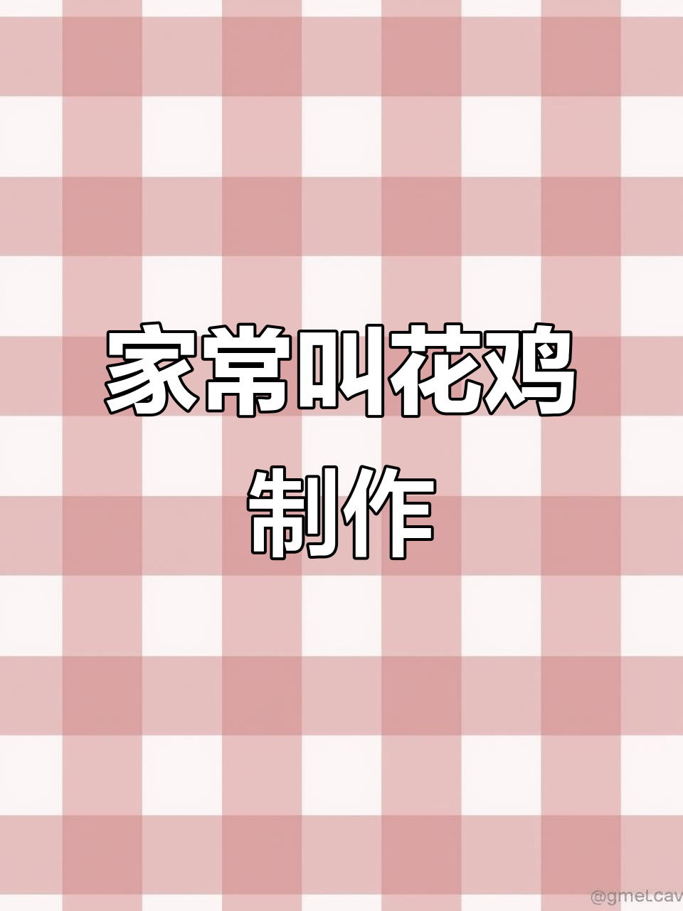 家庭版“叫花鸡”做法大揭秘,香气扑鼻让人迷醉