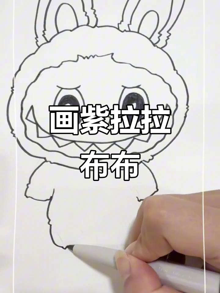 画出紫色拉布布,简单又可爱!
