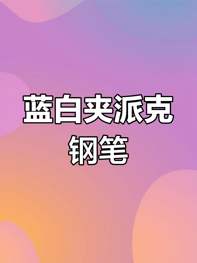 派克钢笔卓尔挚雅蓝白夹墨水笔,绅士风十足