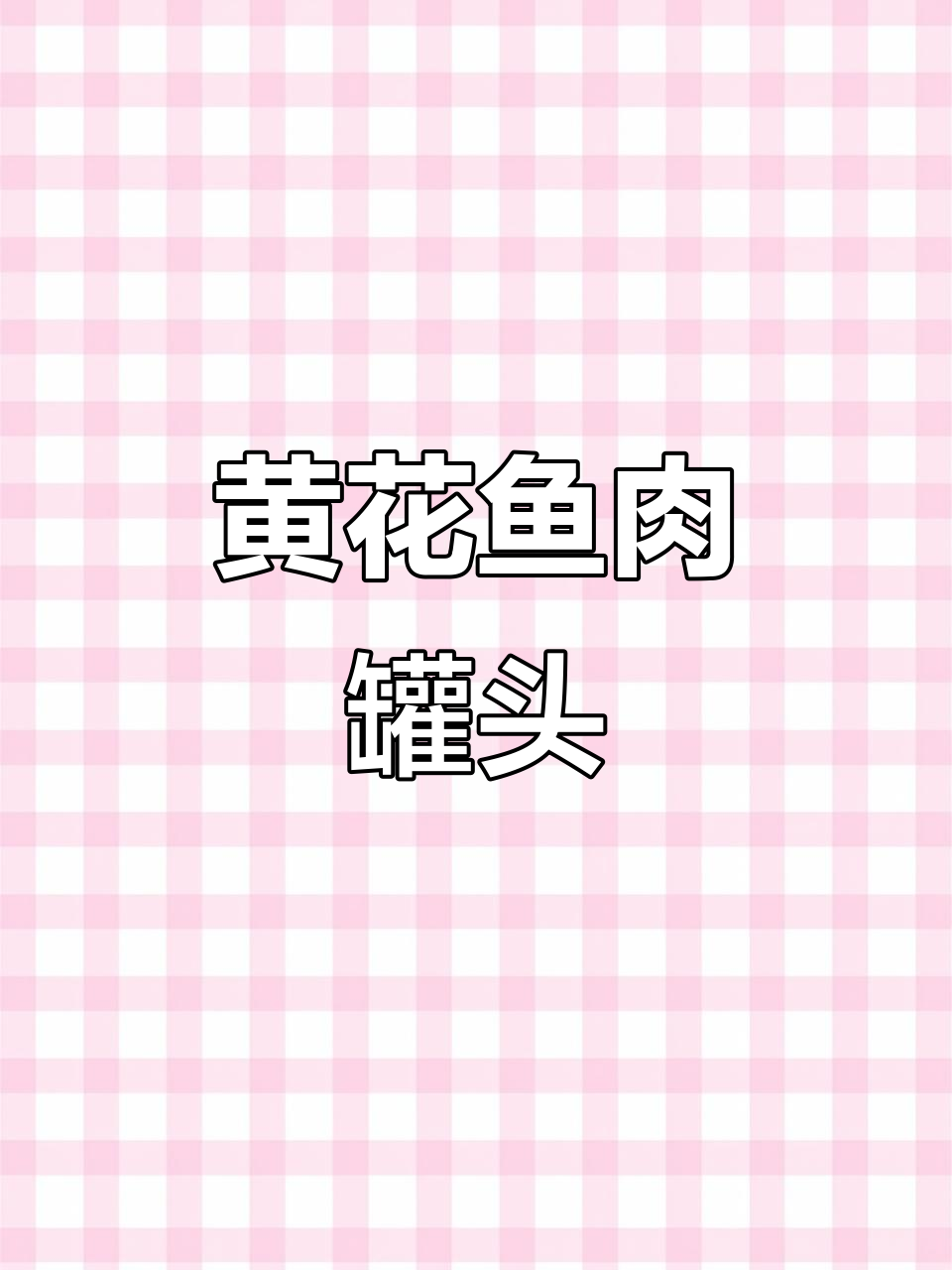 上海梅林黄花鱼罐头,方便美味,适合露营或下饭