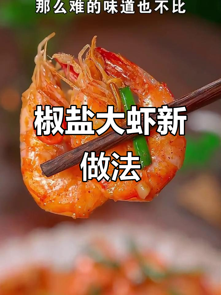 想吃香酥大虾？照这样做，比肉还美味！