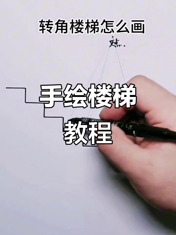楼梯绘制技巧:如何轻松掌握透视与立体感