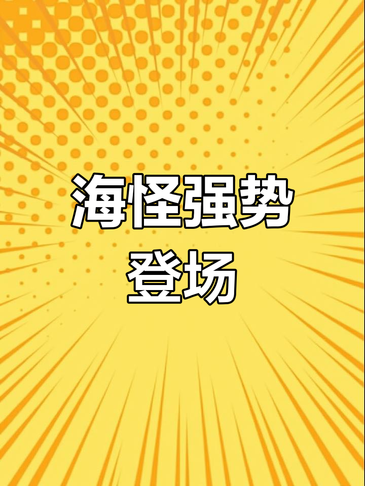 饥饿鲨进化：海怪强势来袭，技能全解析