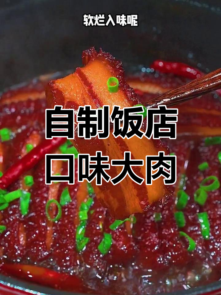 在家做红烧大肉,肥而不腻、软烂入味