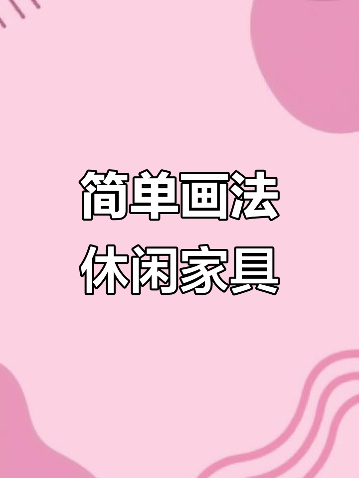 轻松学会休闲桌子、椅子与帐篷的简笔画技巧