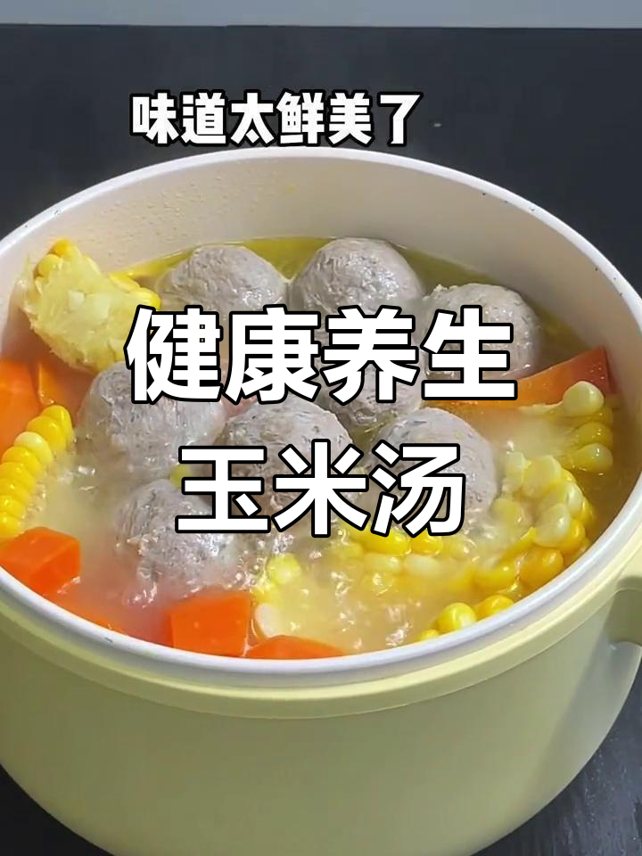 秋季养生汤:玉米胡萝卜牛肉丸,清甜营养好喝