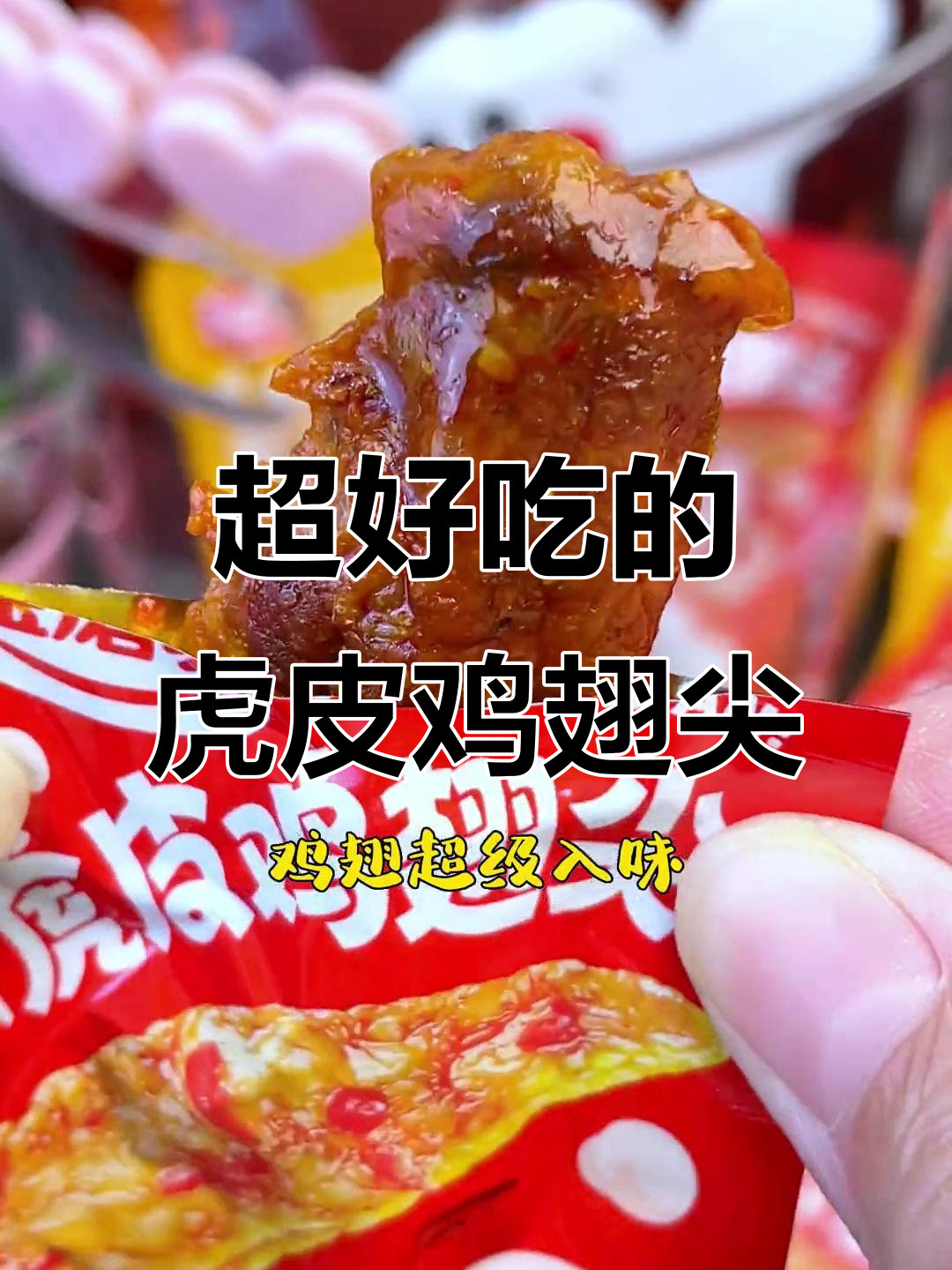 追剧必备!外酥里嫩的虎皮鸡翅尖,辣味十足让人停不下来