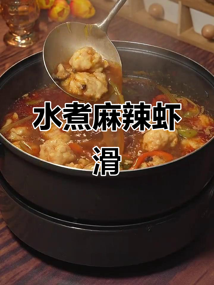 麻辣虾滑水煮,鲜香四溢让人无法抗拒