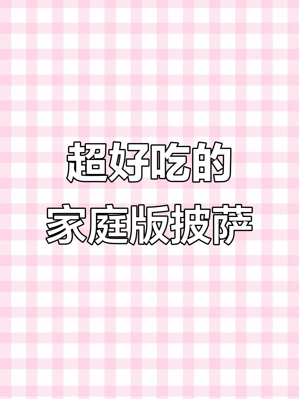 芝士控必试!这款披萨比店里的还好吃,微波炉加热就能搞定