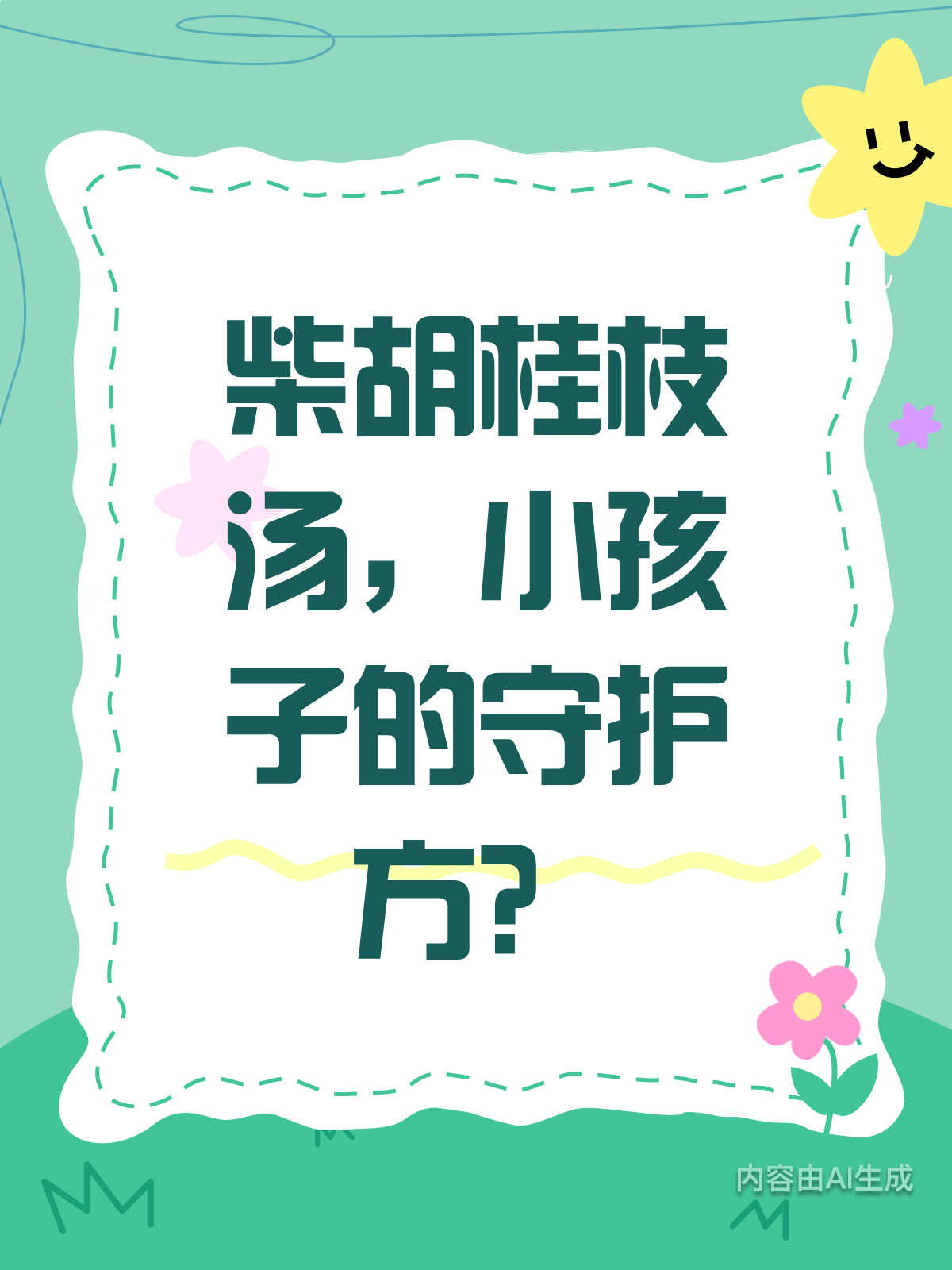 柴胡桂枝汤，真是小孩的“守护方”？