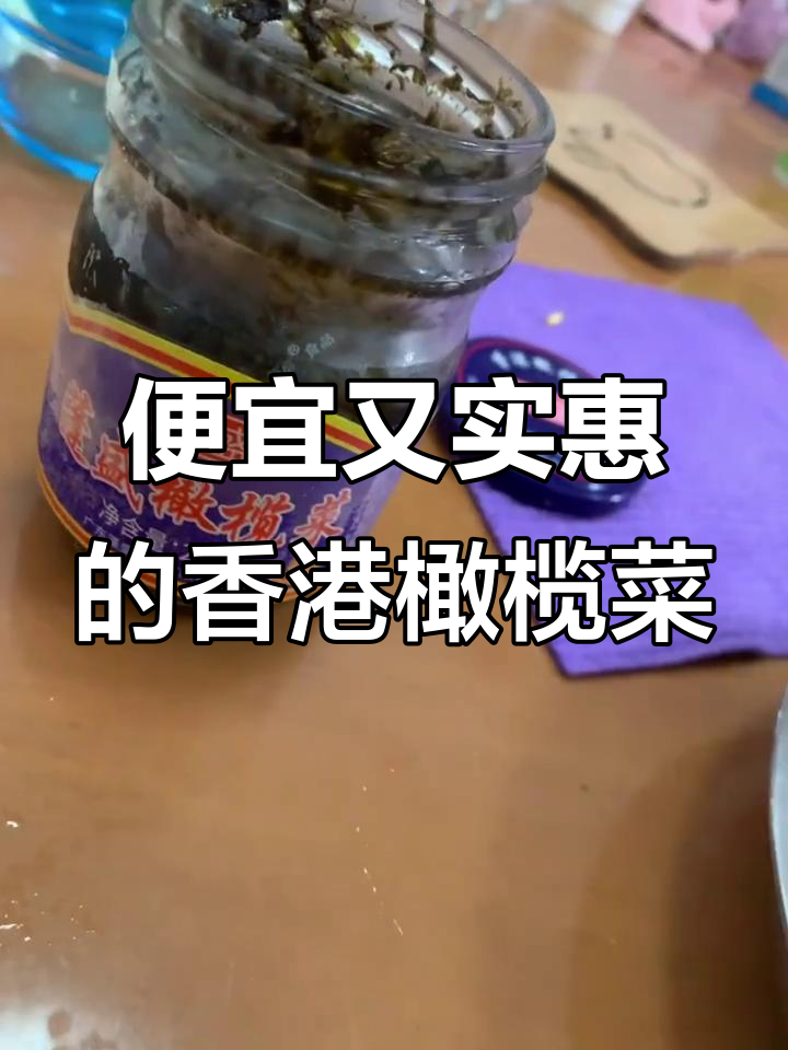 香港鹏顺橄榄菜:量大价廉,但料少核多