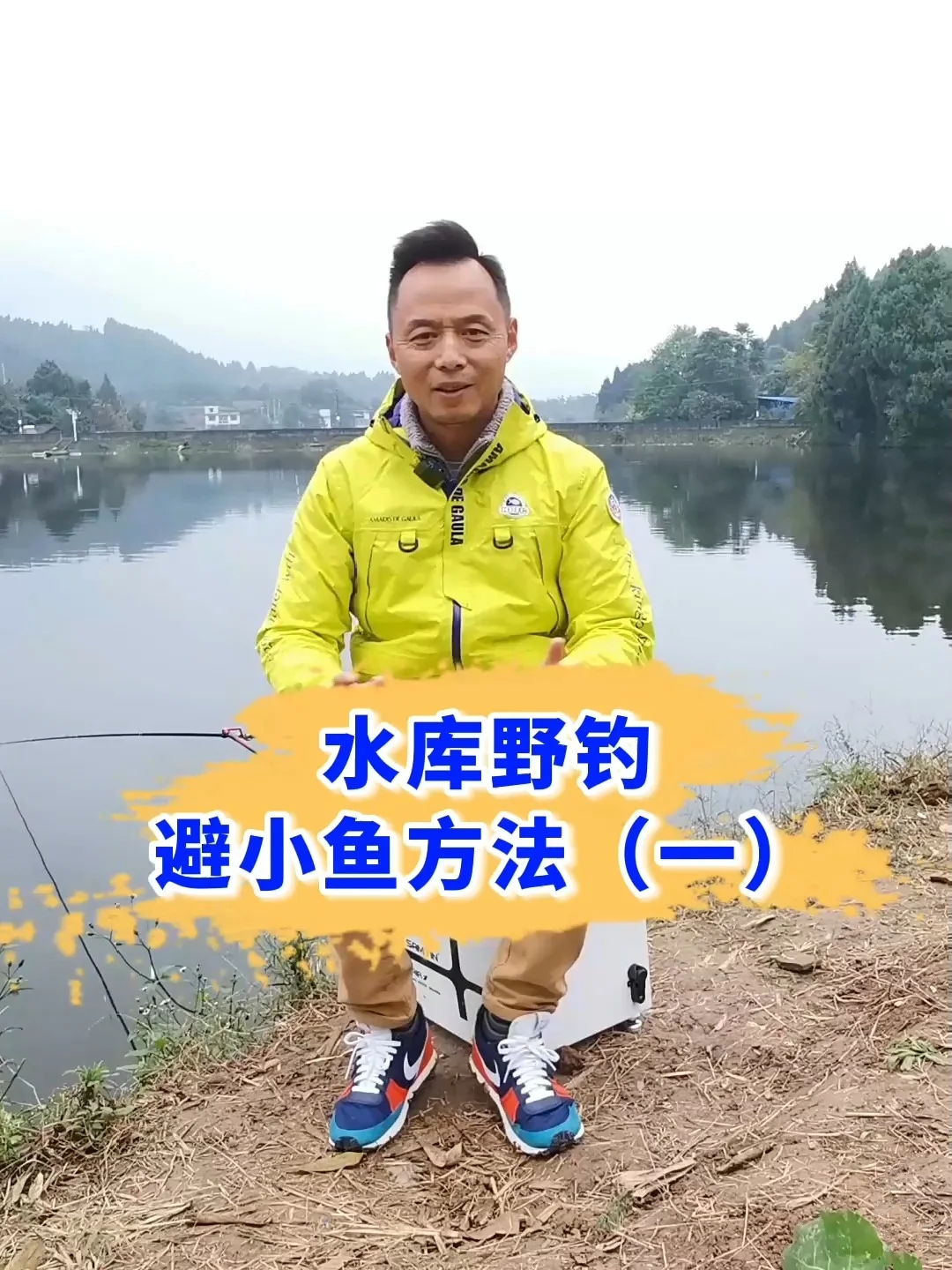 水库野钓避小鱼方法(一)