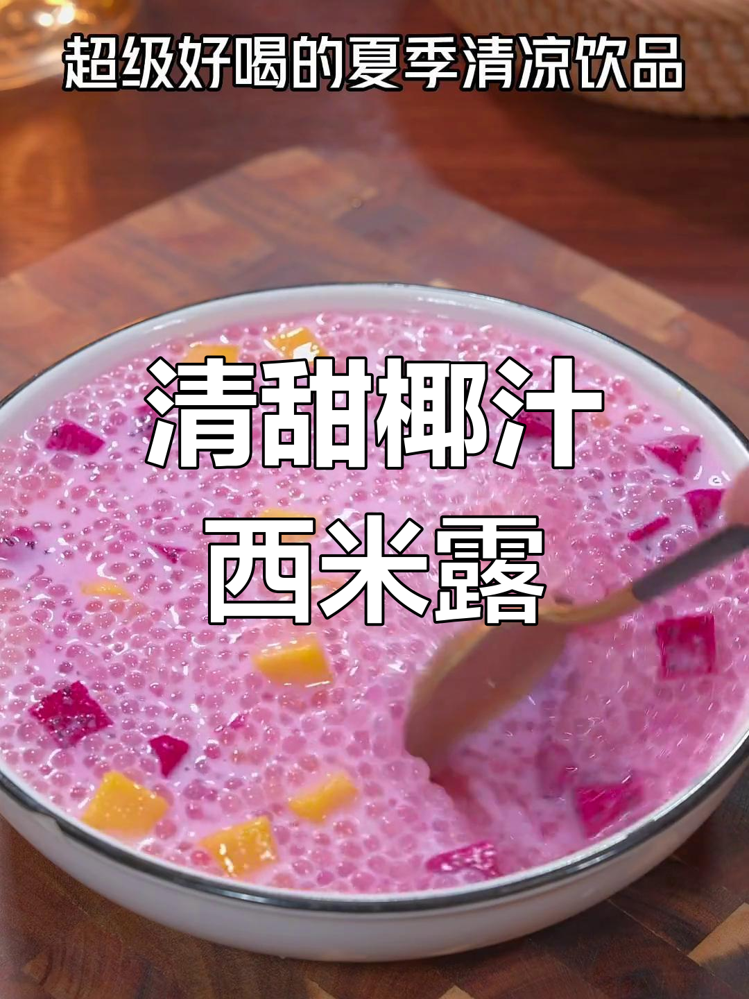夏日清凉饮品:椰汁西米露的做法