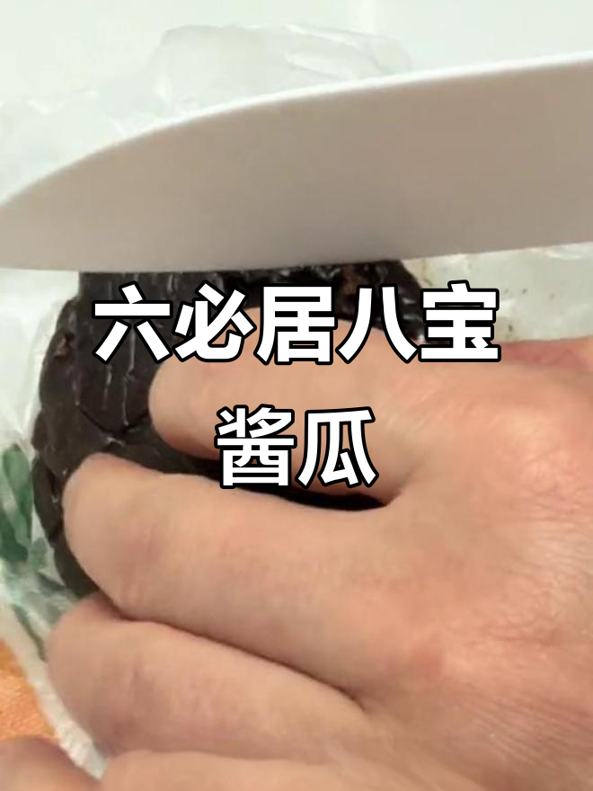 北京六必居咸菜:八宝酱瓜的独特风味,香甜可口