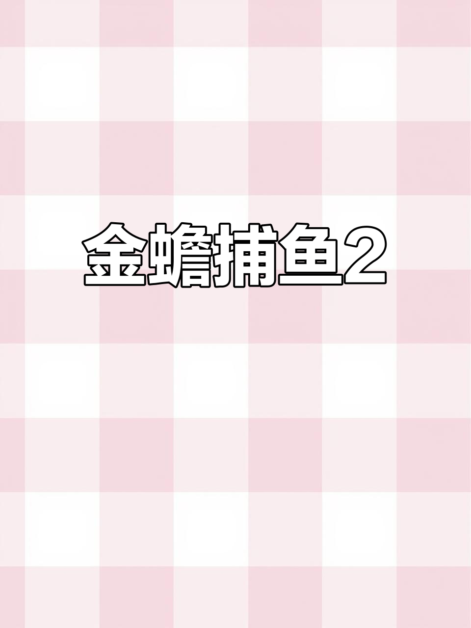 金蟾捕鱼大作战,又惠了!