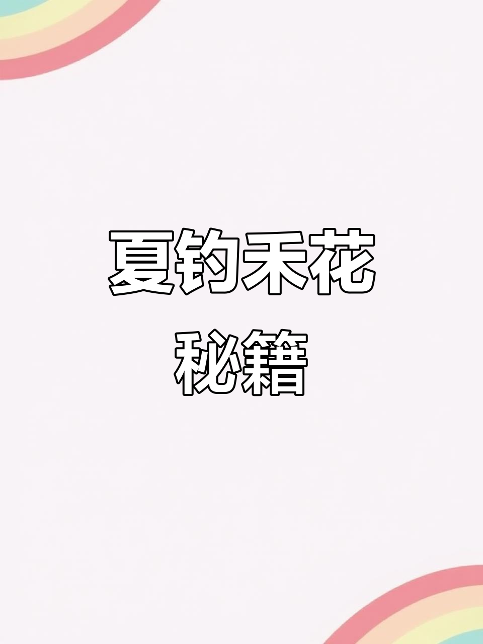 夏季禾花鲤鱼活跃,饵料配方助你轻松垂钓!
