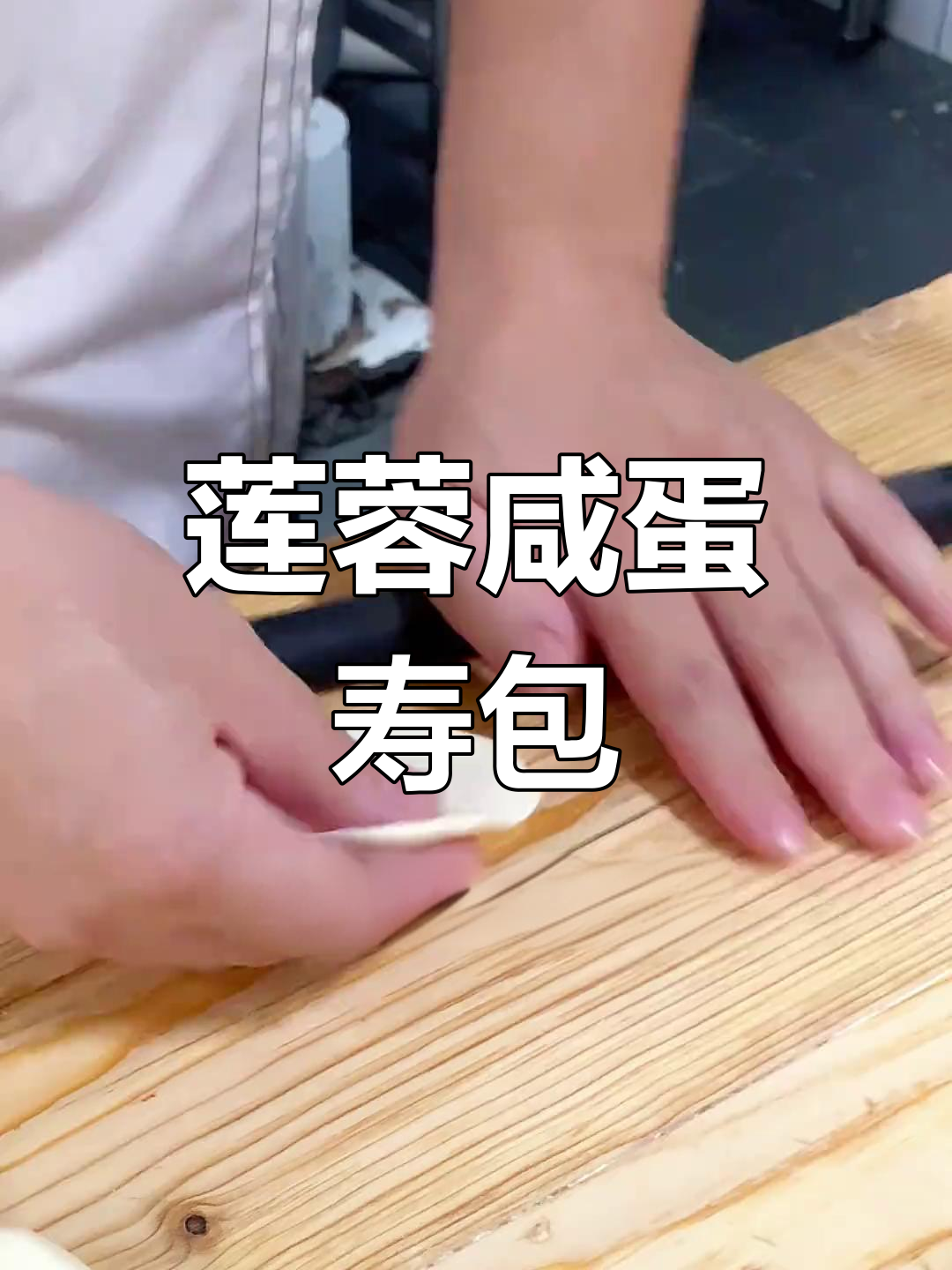广东莲蓉咸蛋寿包,广式茶点新风味