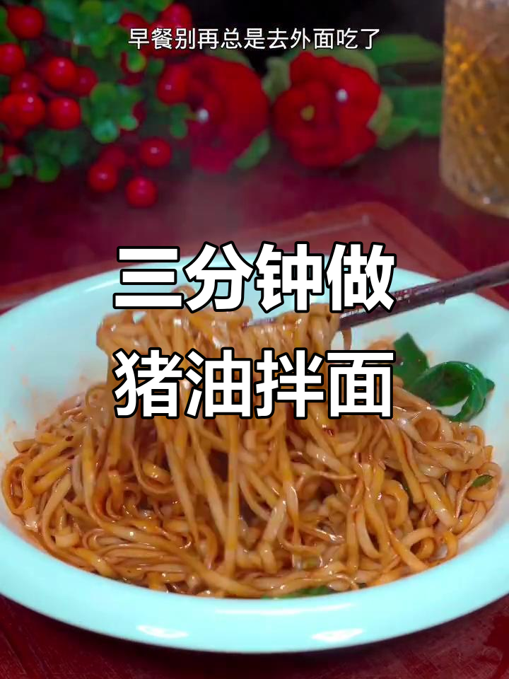猪油拌面,简单又美味,早餐三分钟搞定