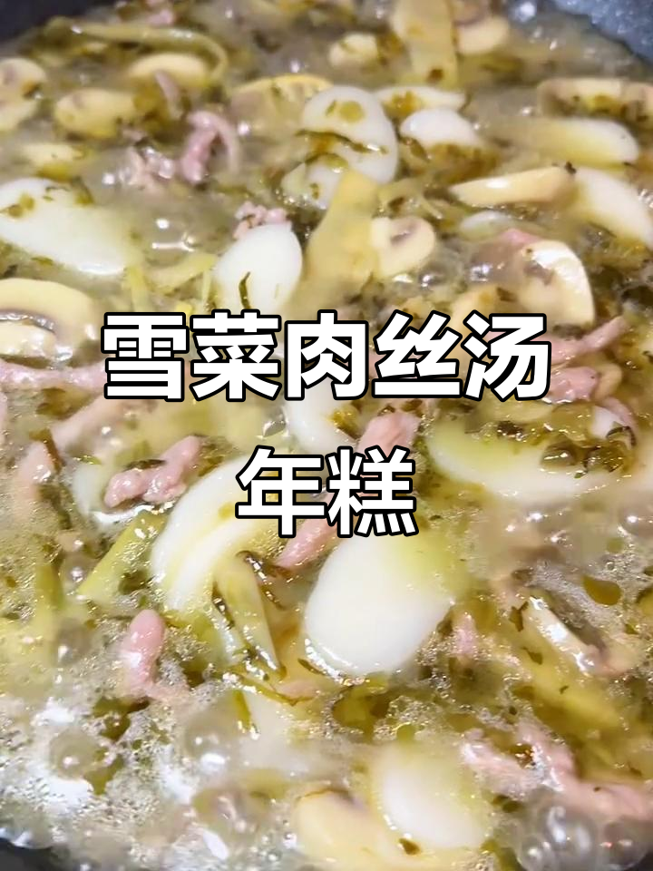 上海经典雪菜肉丝汤年糕,鲜美又入味