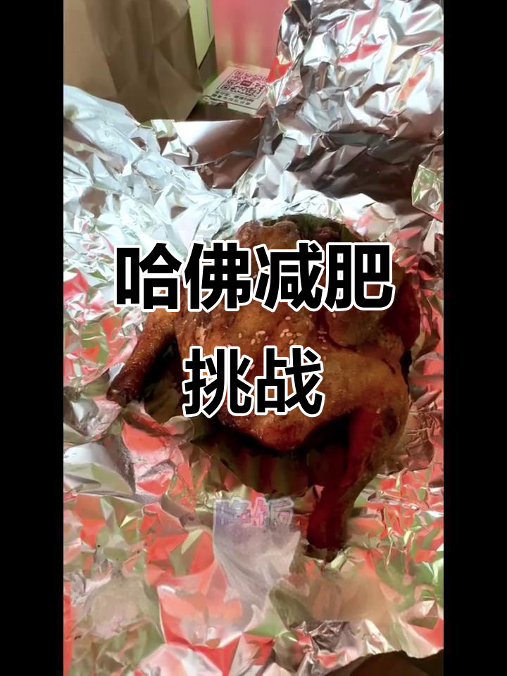 28天瘦40斤,哈佛食谱挑战!有一起打卡的吗?