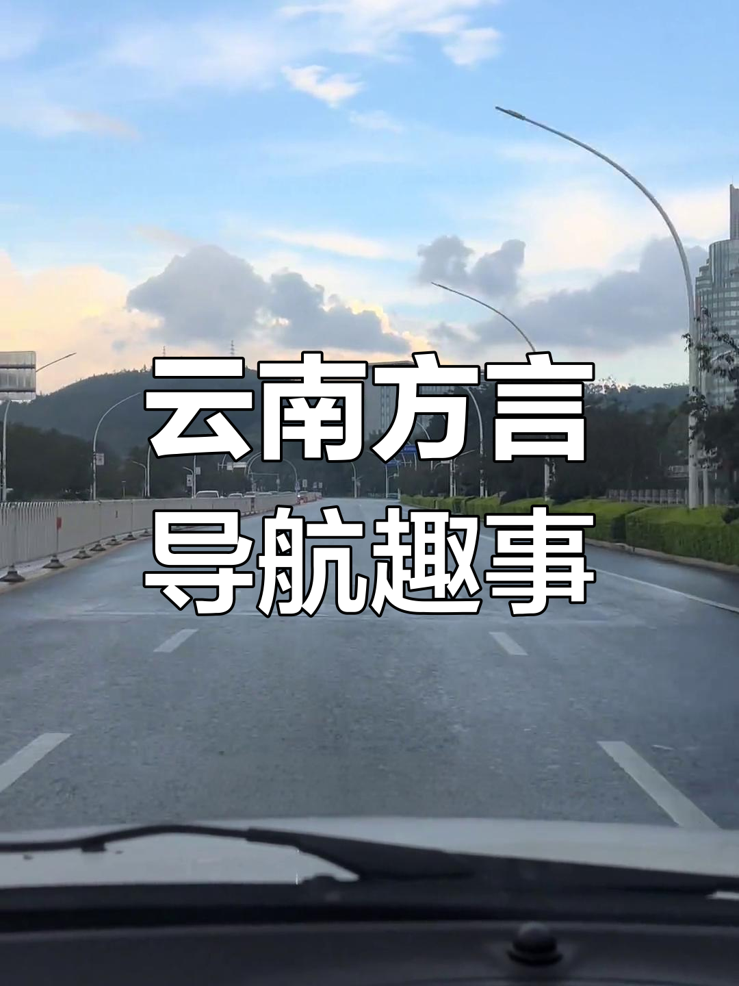 云南导航语音包大揭秘,方言版让你笑出声