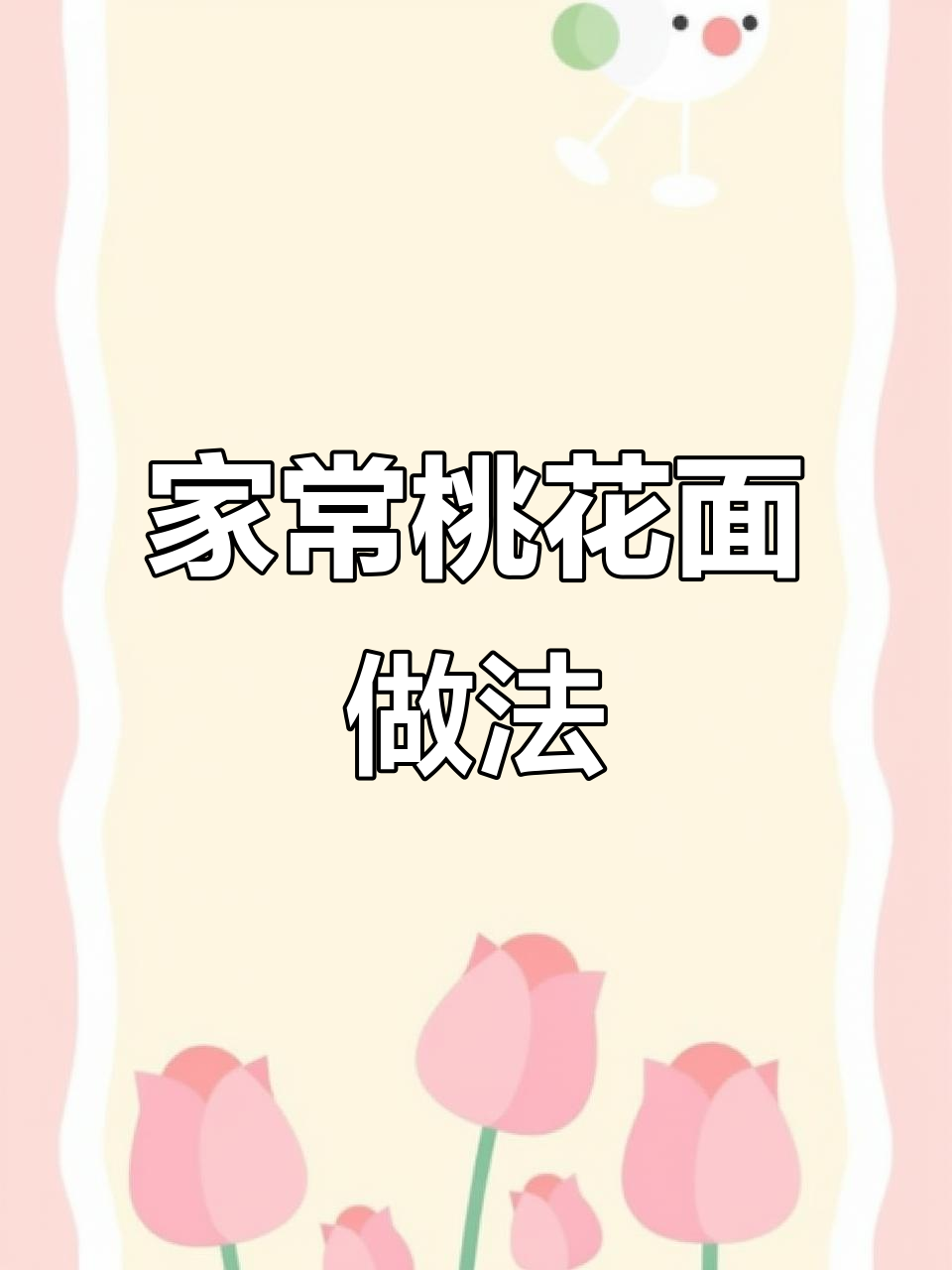 榆次桃花面,简单又美味,夏天在家做最合适