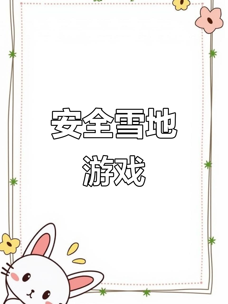 1月13日狼牙山雪地风火轮,安全双重保障!