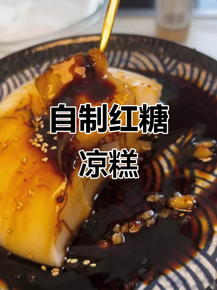 夏日清凉红糖凉糕,细腻口感让你停不下来