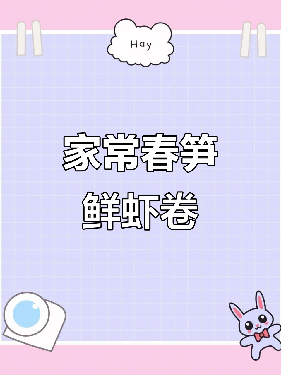 春笋鲜虾卷，家常做法大揭秘！