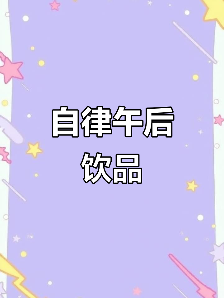 25岁女生必备下午茶,燕麦奶昔既美味又饱腹
